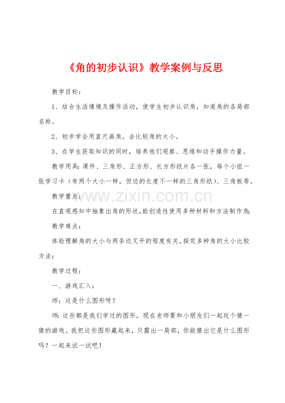 《角的初步认识》教学案例与反思.docx_第1页