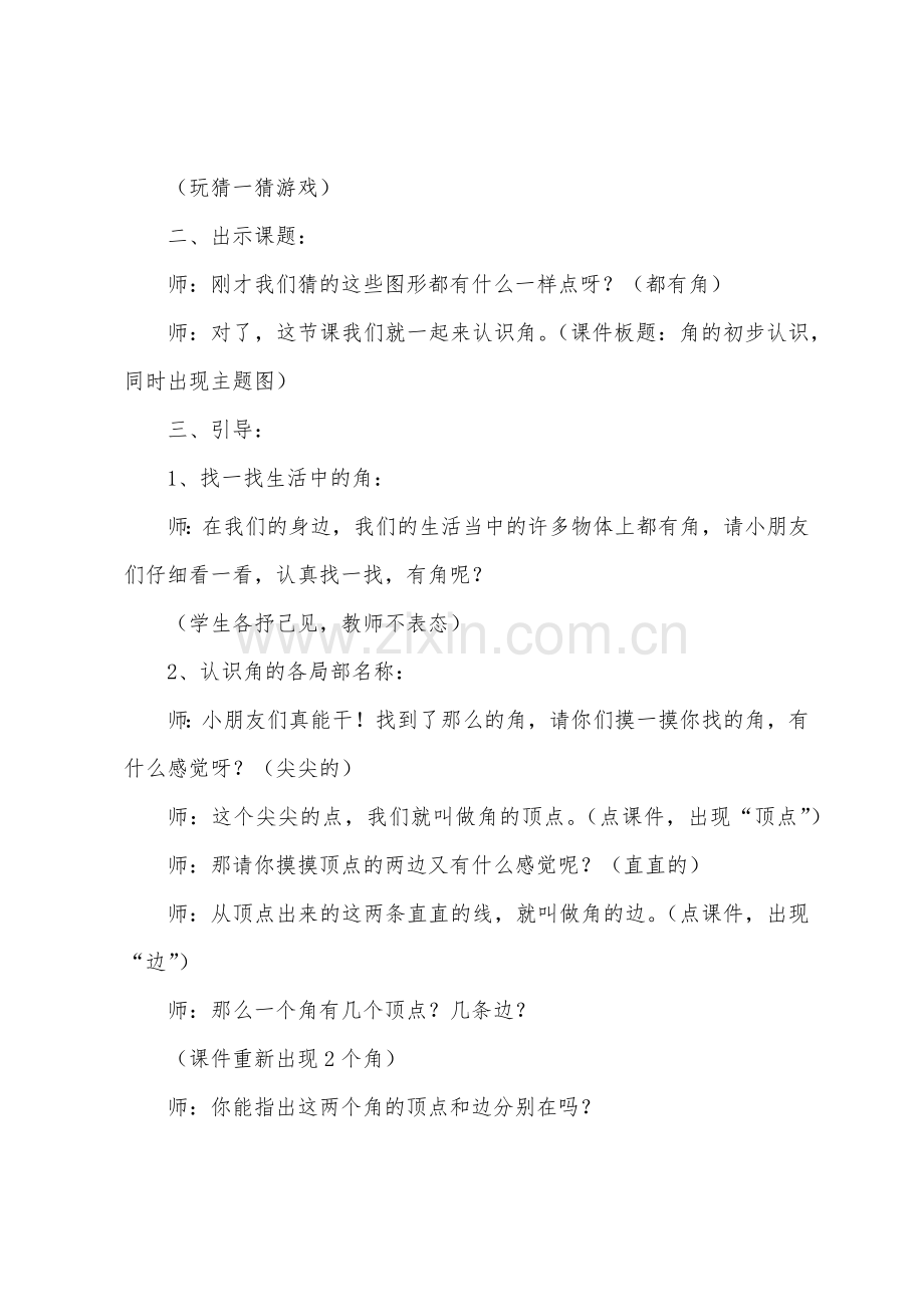 《角的初步认识》教学案例与反思.docx_第2页