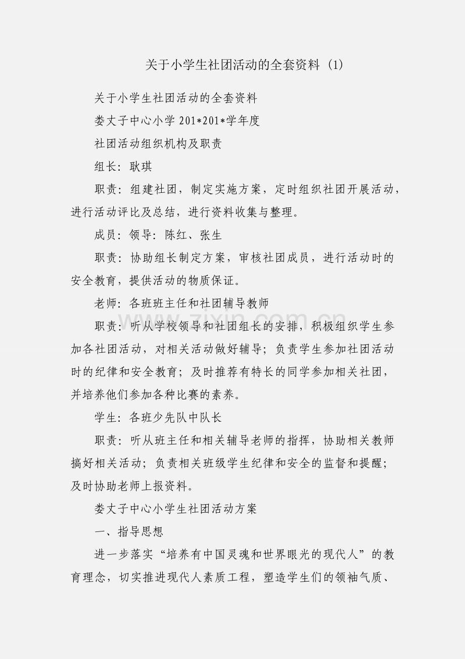 关于小学生社团活动的全套资料 (1).docx_第1页