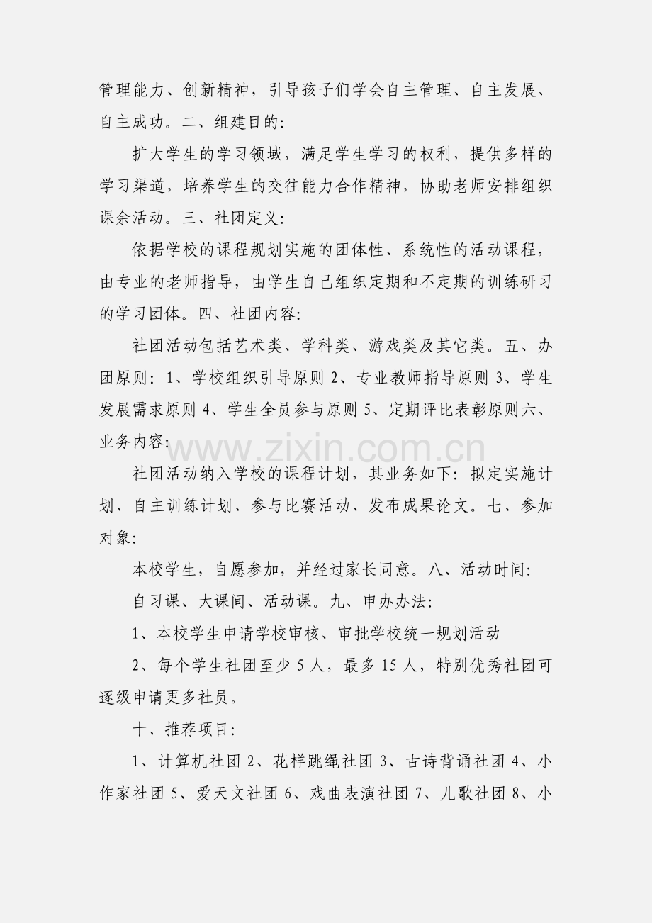 关于小学生社团活动的全套资料 (1).docx_第2页