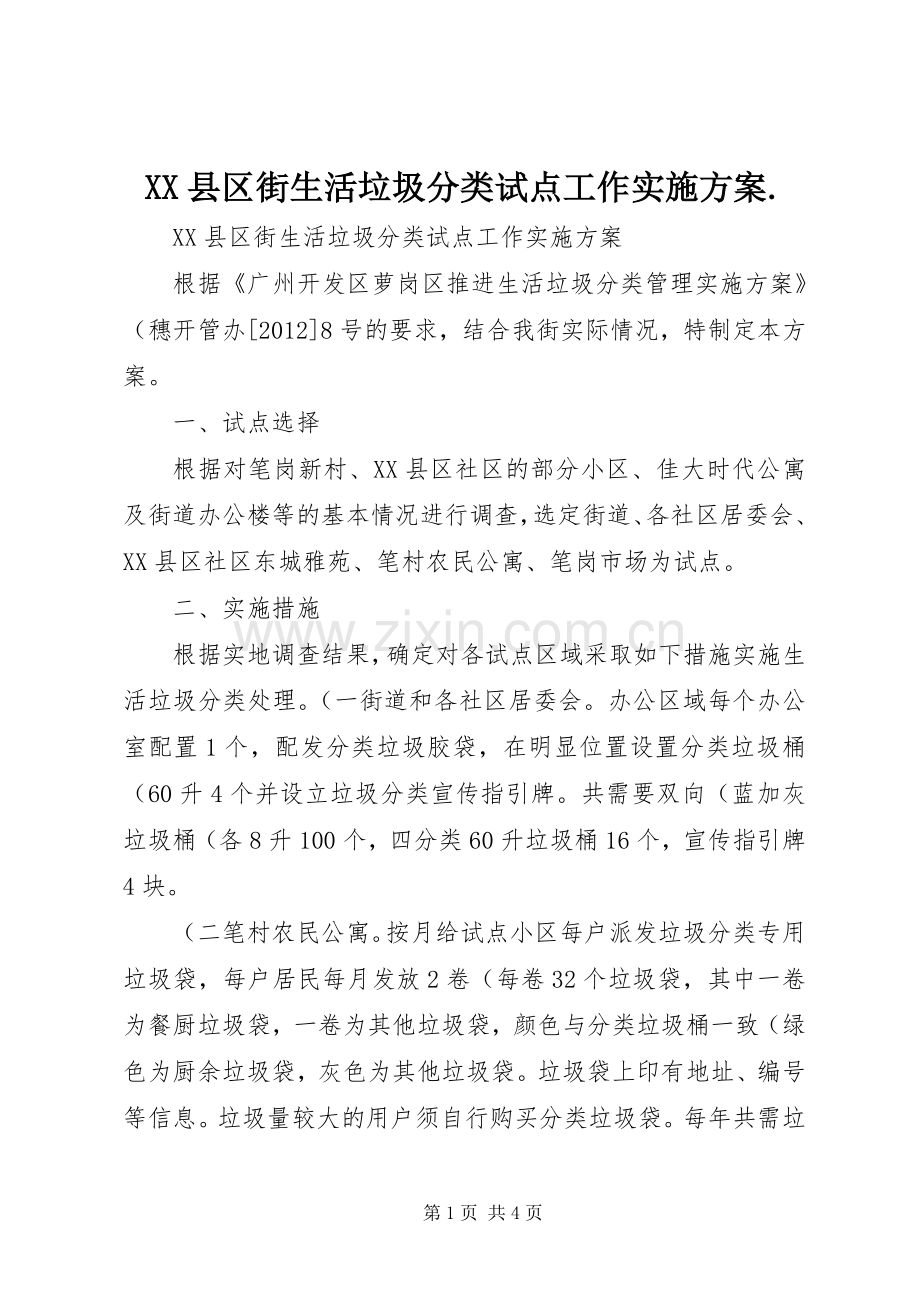 XX县区街生活垃圾分类试点工作方案..docx_第1页