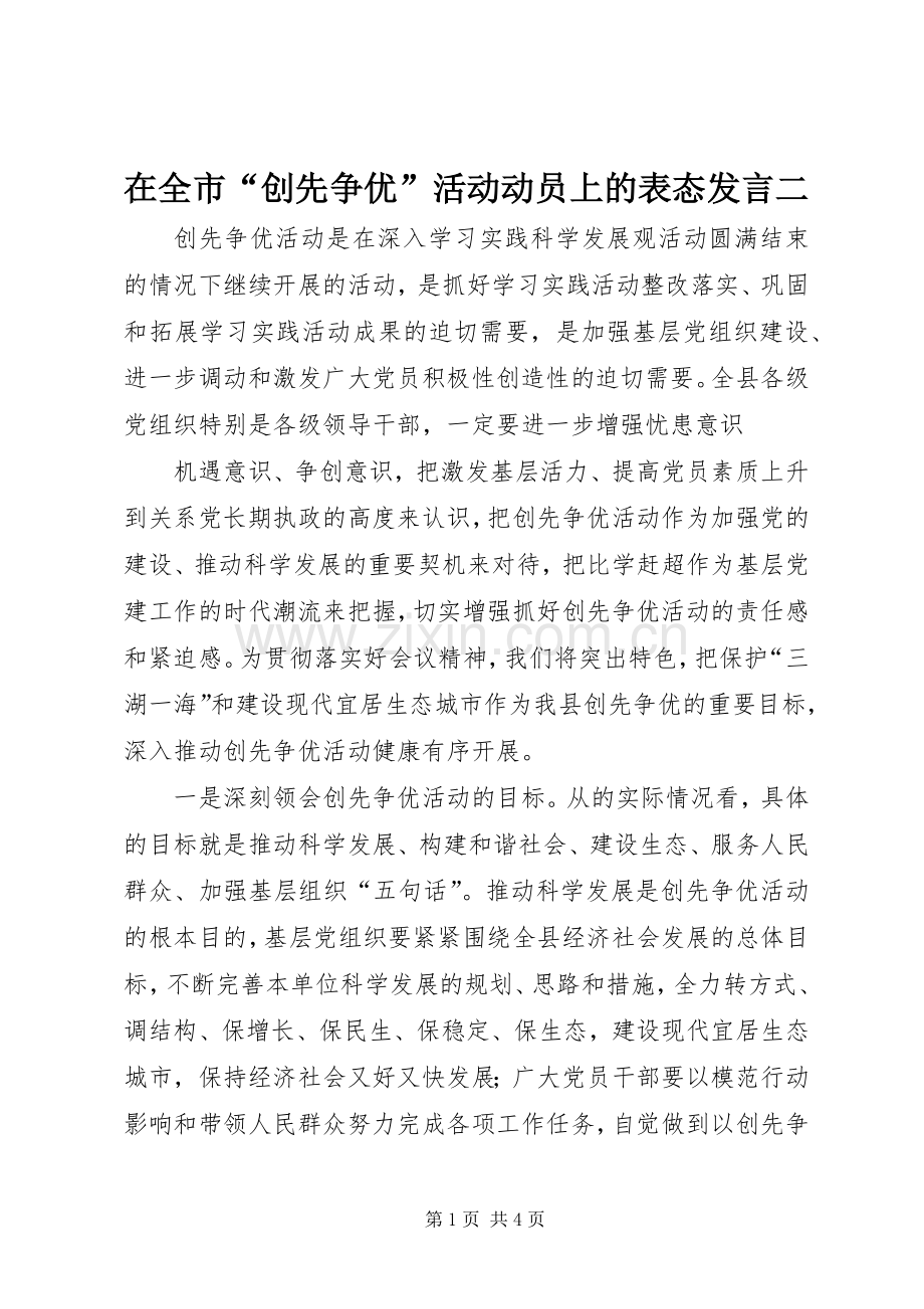 在全市“创先争优”活动动员上的表态发言稿二.docx_第1页