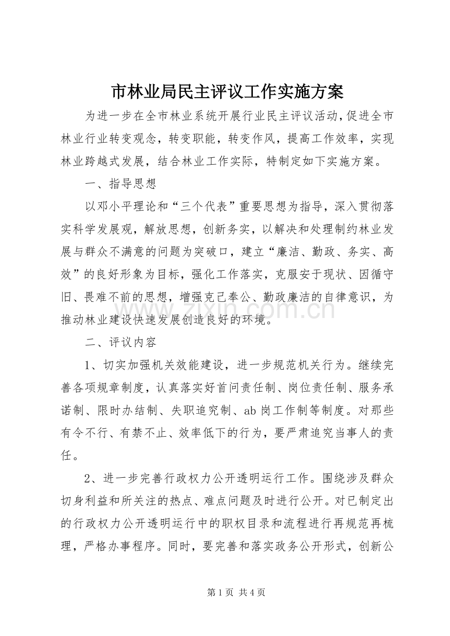 市林业局民主评议工作方案.docx_第1页