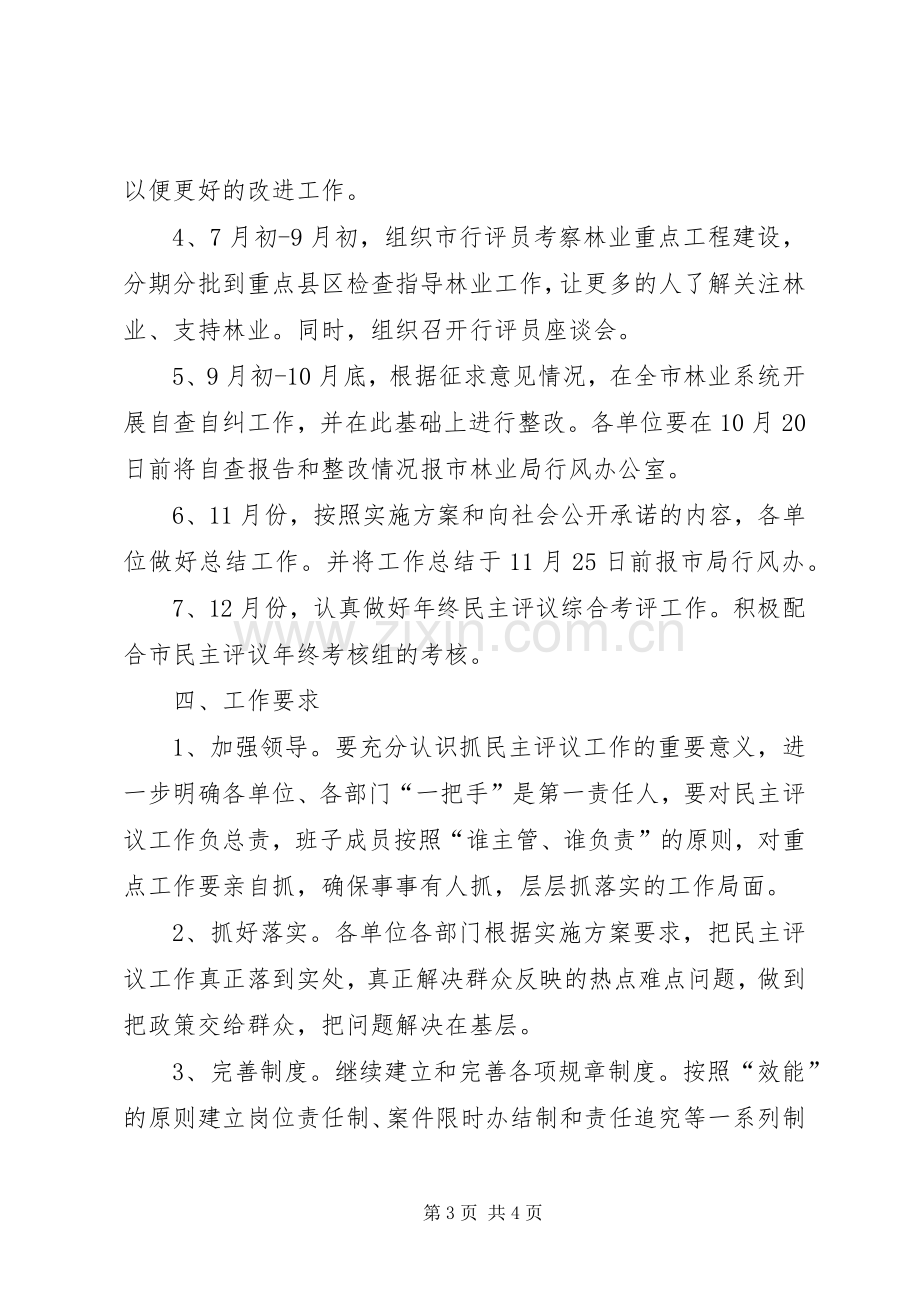 市林业局民主评议工作方案.docx_第3页