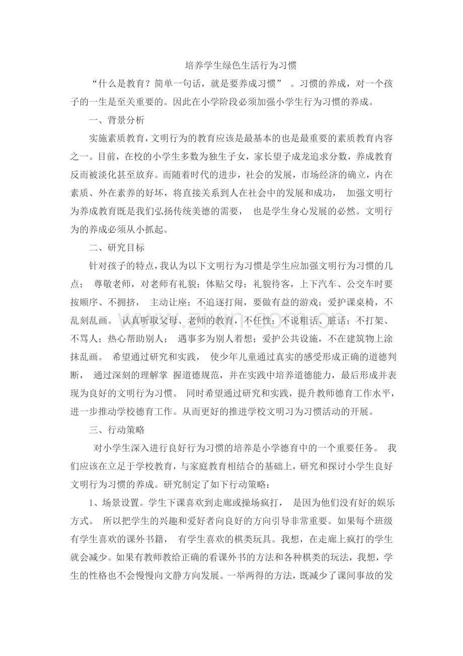 培养学生绿色生活行为习惯.doc_第1页