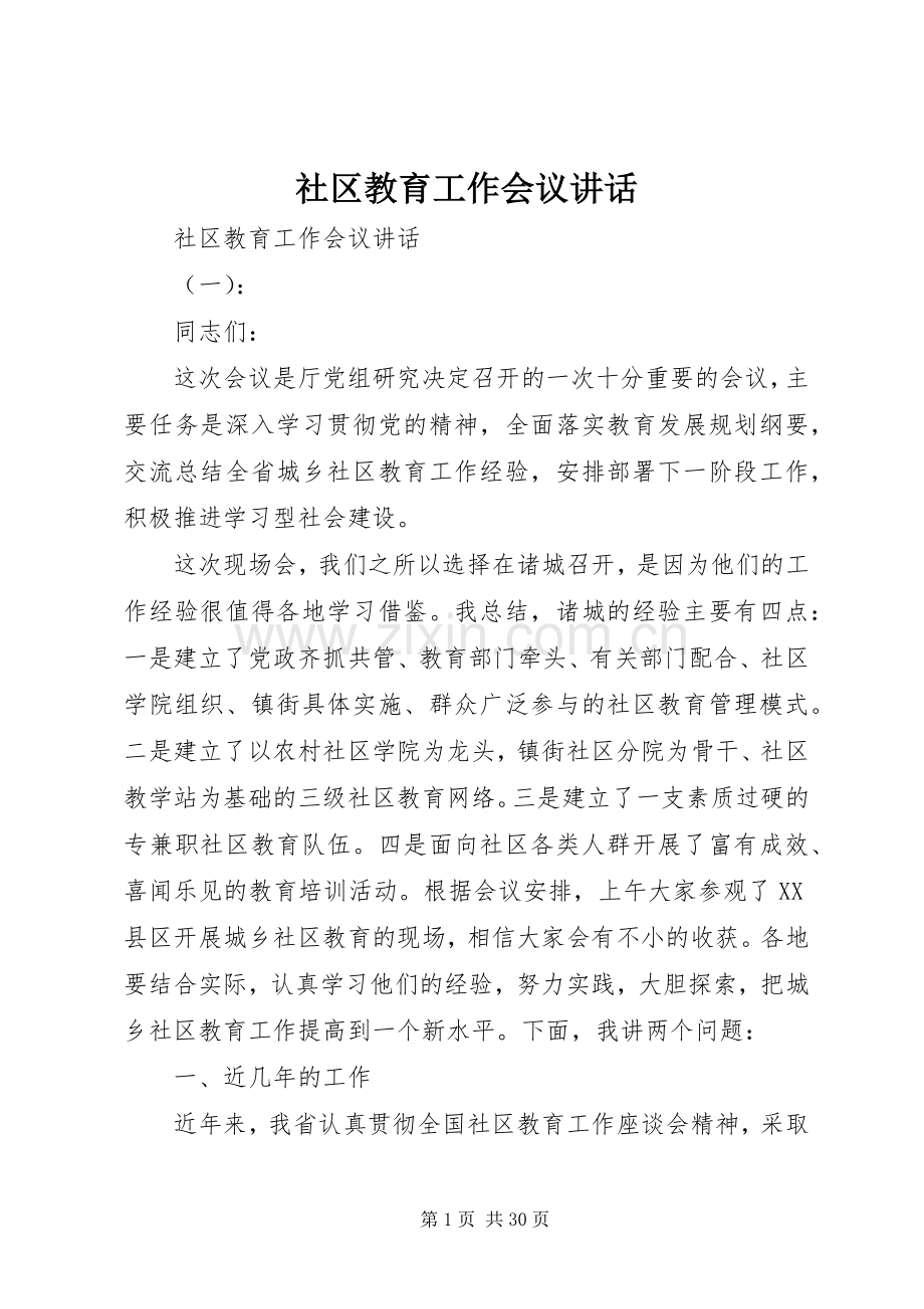 社区教育工作会议讲话.docx_第1页