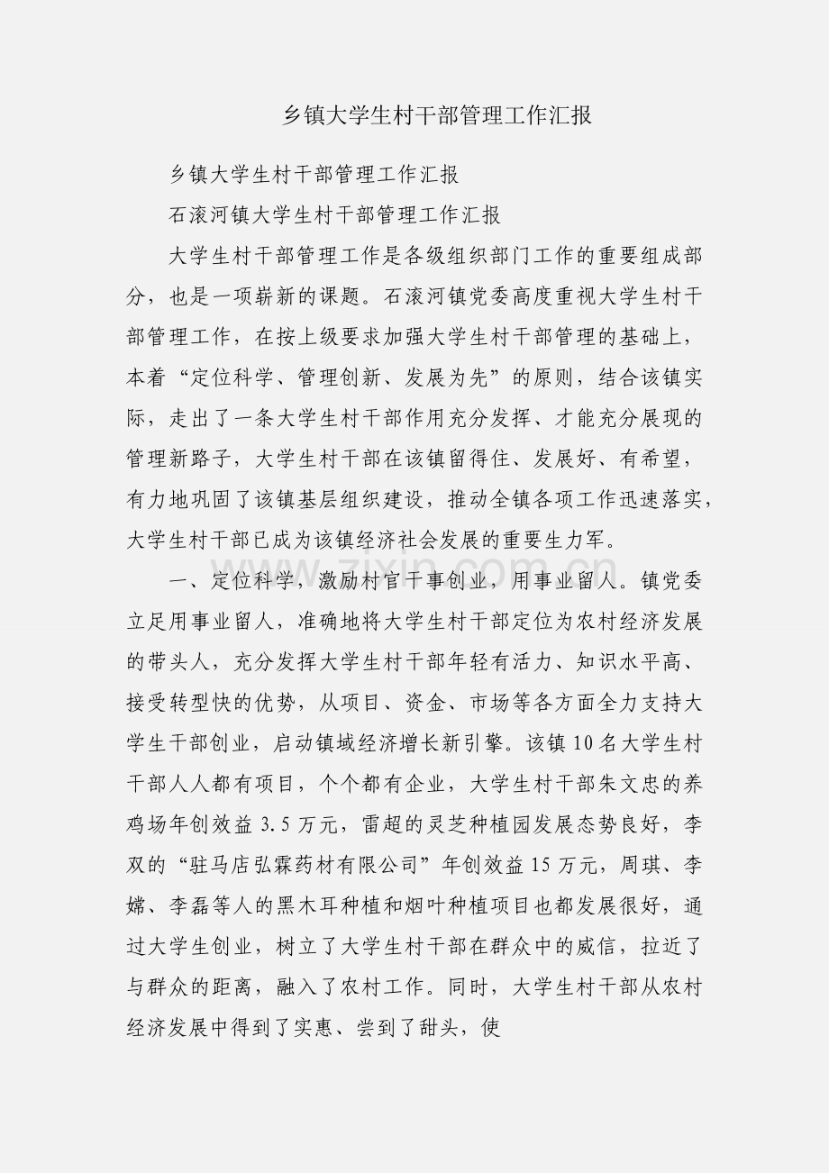 乡镇大学生村干部管理工作汇报.docx_第1页