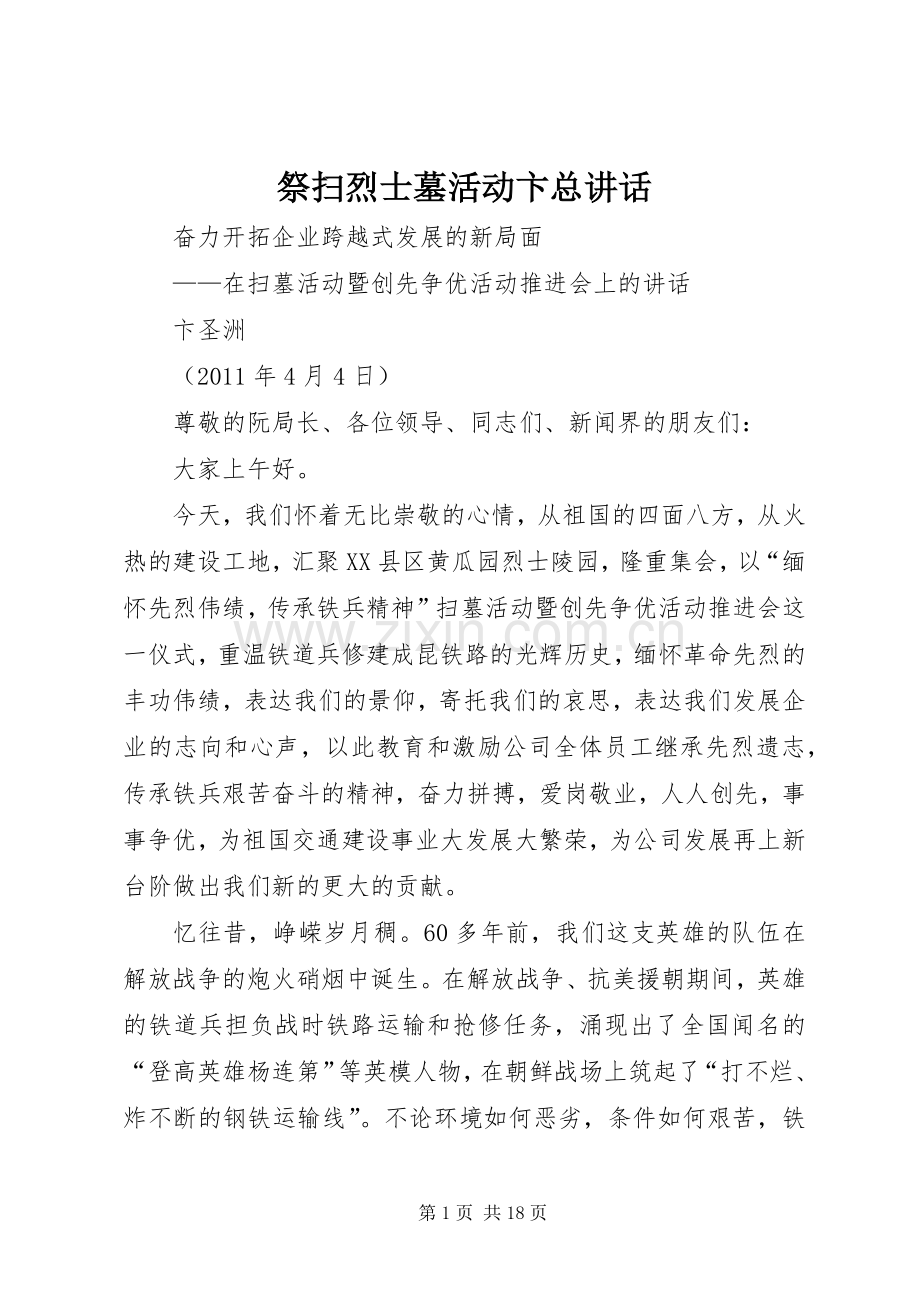 祭扫烈士墓活动卞总讲话.docx_第1页