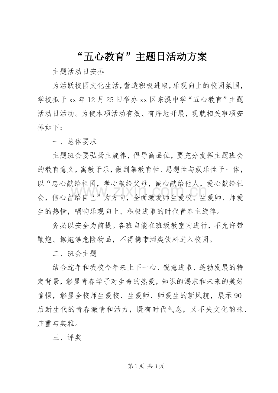 “五心教育”主题日活动实施方案.docx_第1页