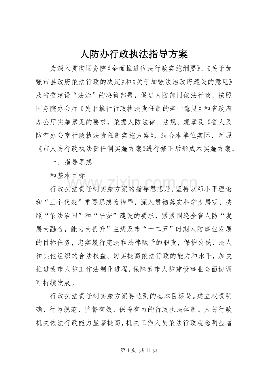 人防办行政执法指导实施方案.docx_第1页