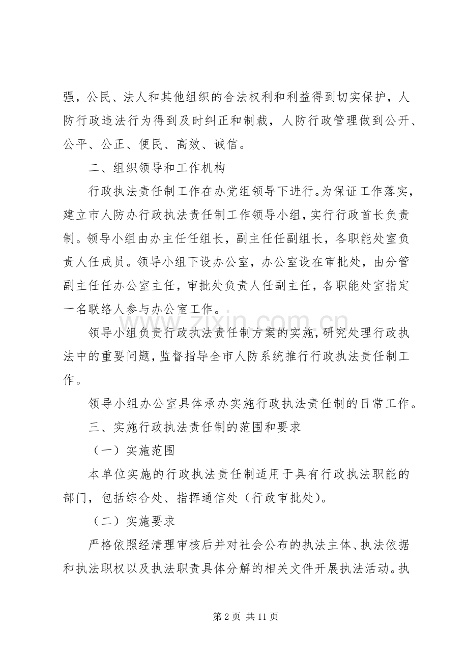 人防办行政执法指导实施方案.docx_第2页