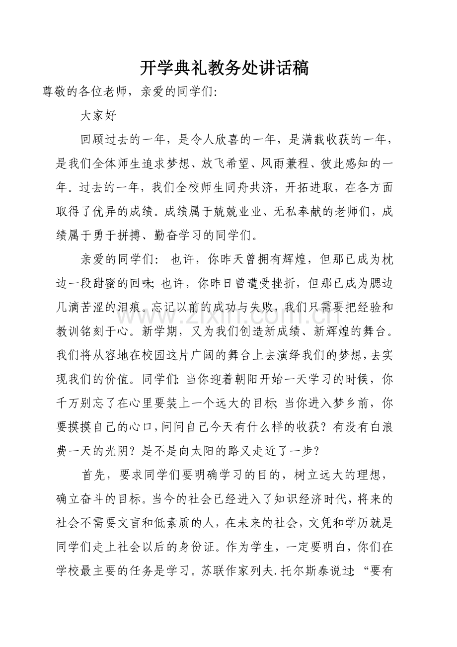 开学典礼教务处讲话稿.doc_第1页