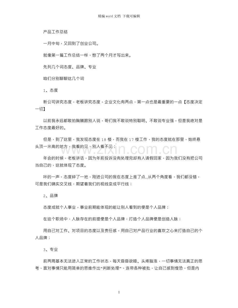 产品工作总结.docx_第1页