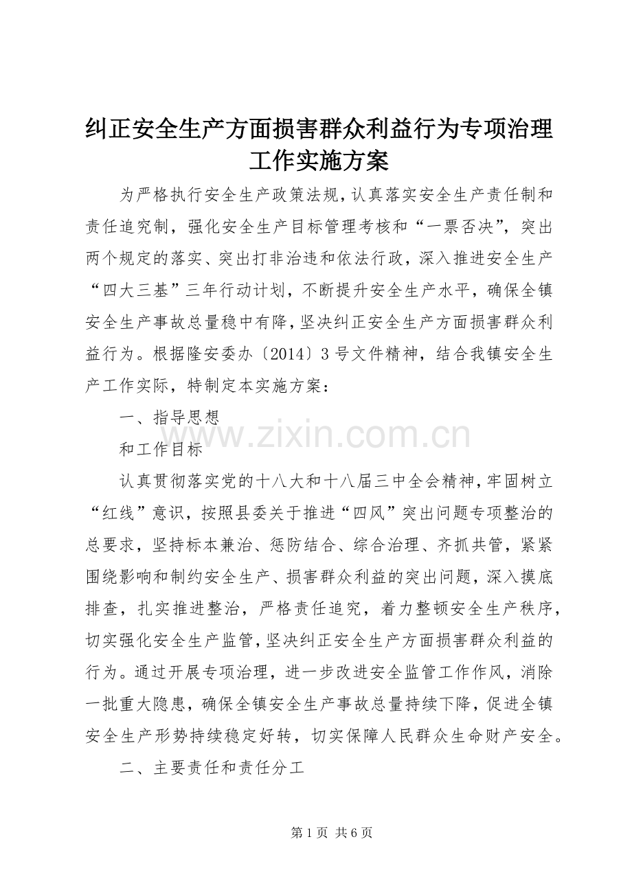 纠正安全生产方面损害群众利益行为专项治理工作方案.docx_第1页