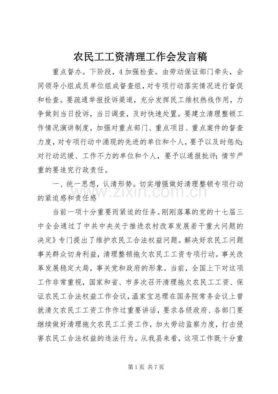 农民工工资清理工作会发言稿.docx_第1页