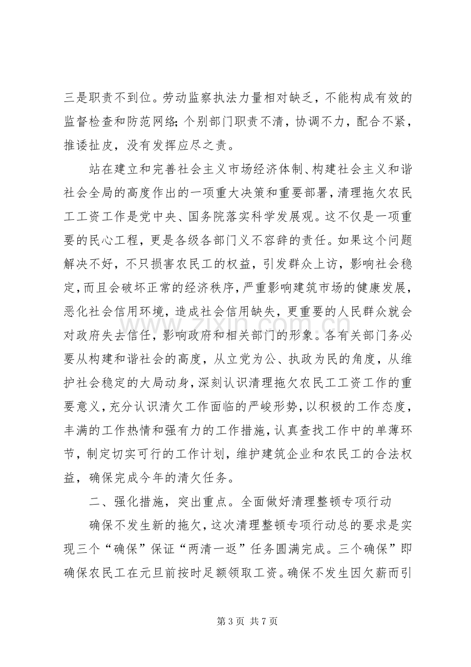 农民工工资清理工作会发言稿.docx_第3页