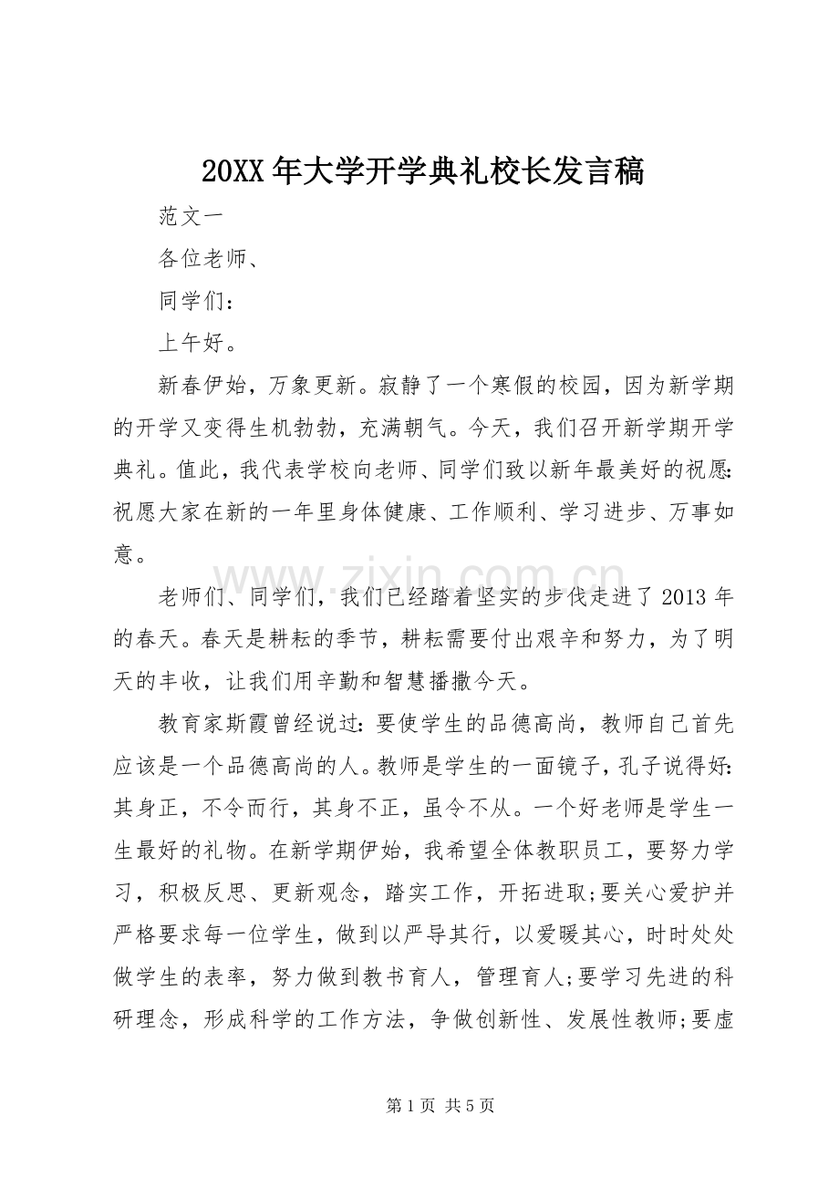 20XX年大学开学典礼校长发言.docx_第1页