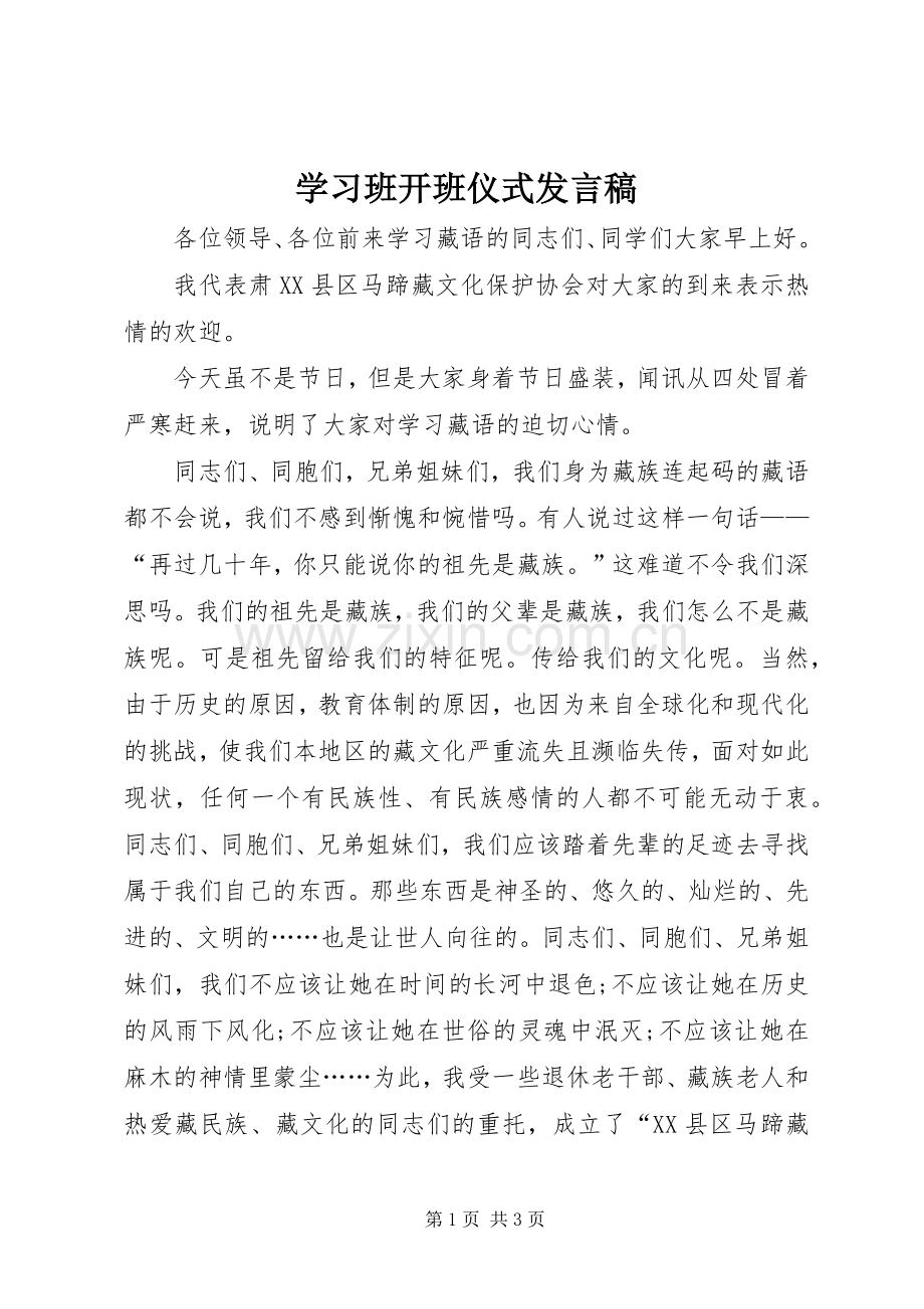 学习班开班仪式发言稿.docx_第1页