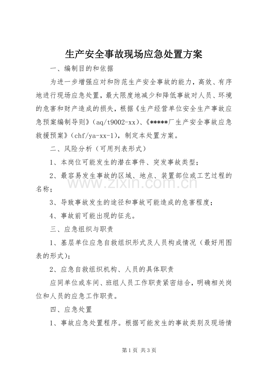 生产安全事故现场应急处置实施方案.docx_第1页