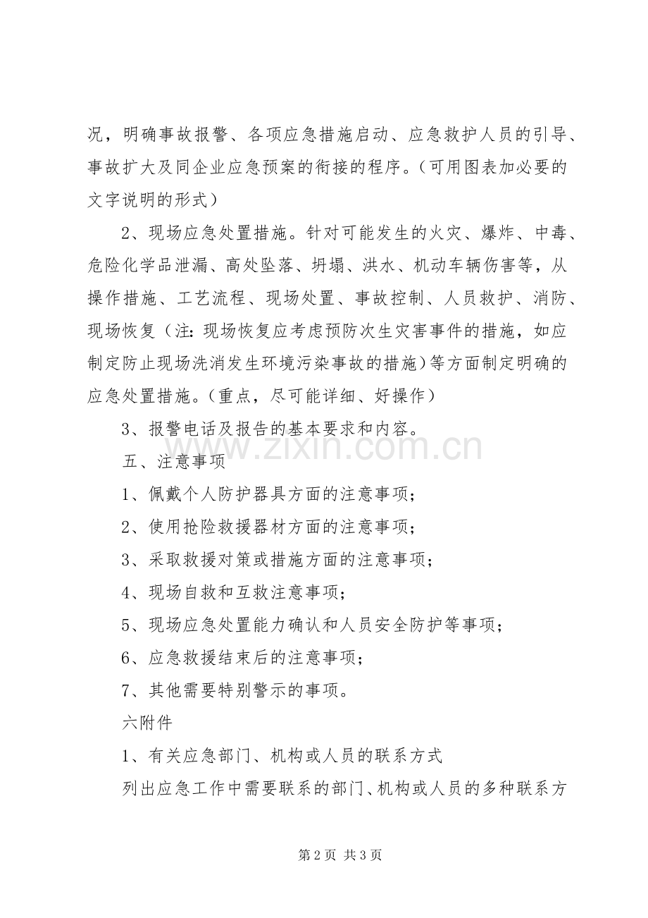 生产安全事故现场应急处置实施方案.docx_第2页