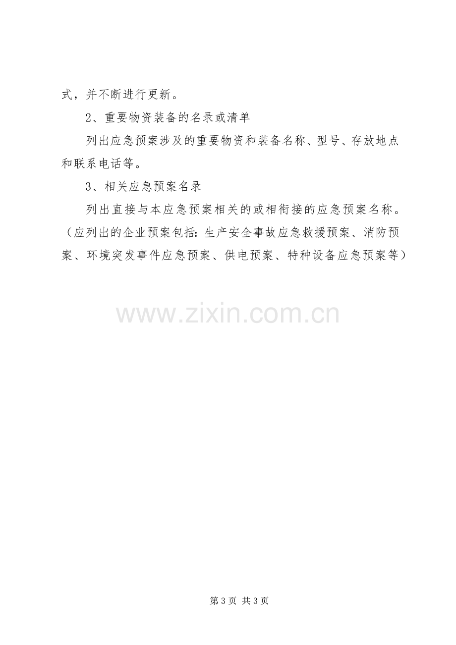 生产安全事故现场应急处置实施方案.docx_第3页