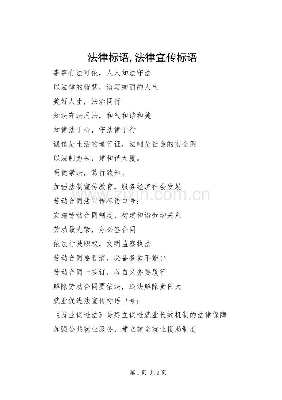 法律标语,法律宣传标语.docx_第1页