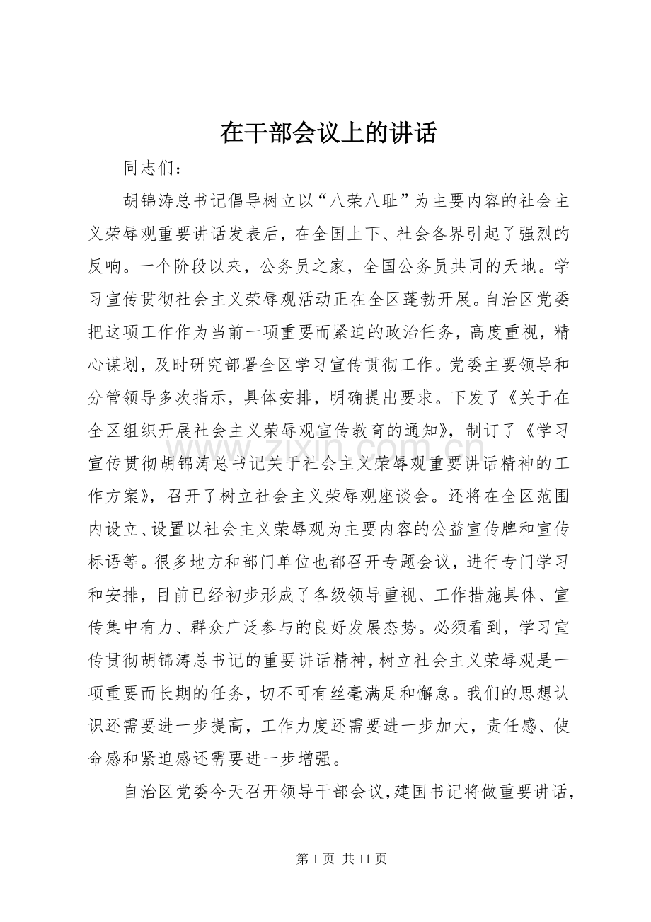 在干部会议上的讲话.docx_第1页