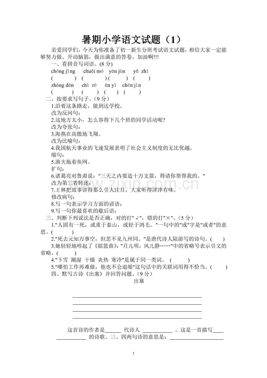 暑期小学语文试题(1)含答案.doc_第1页