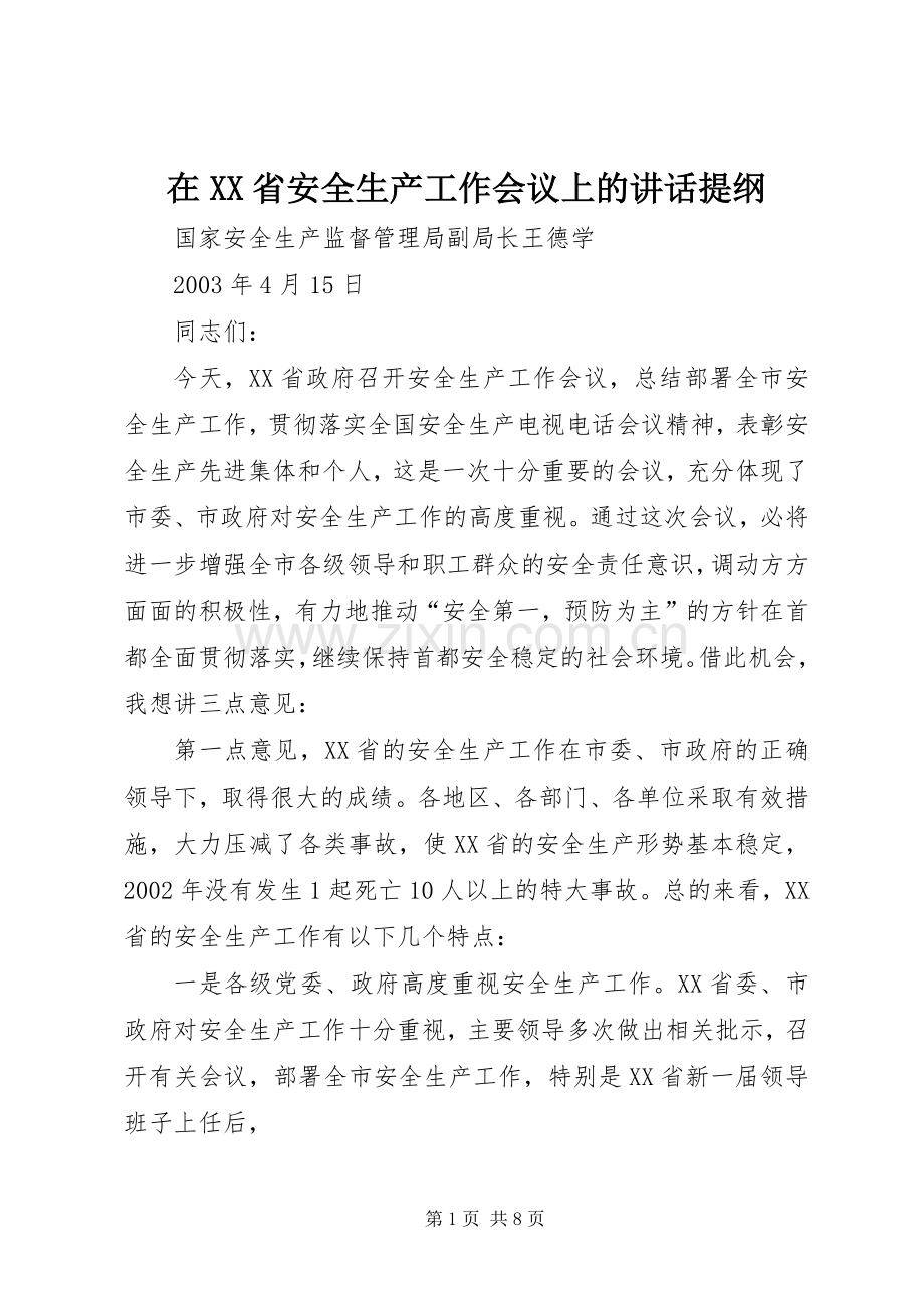 在XX省安全生产工作会议上的讲话提纲.docx_第1页