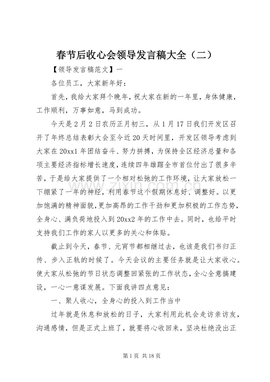 春节后收心会领导发言稿大全（二）.docx_第1页