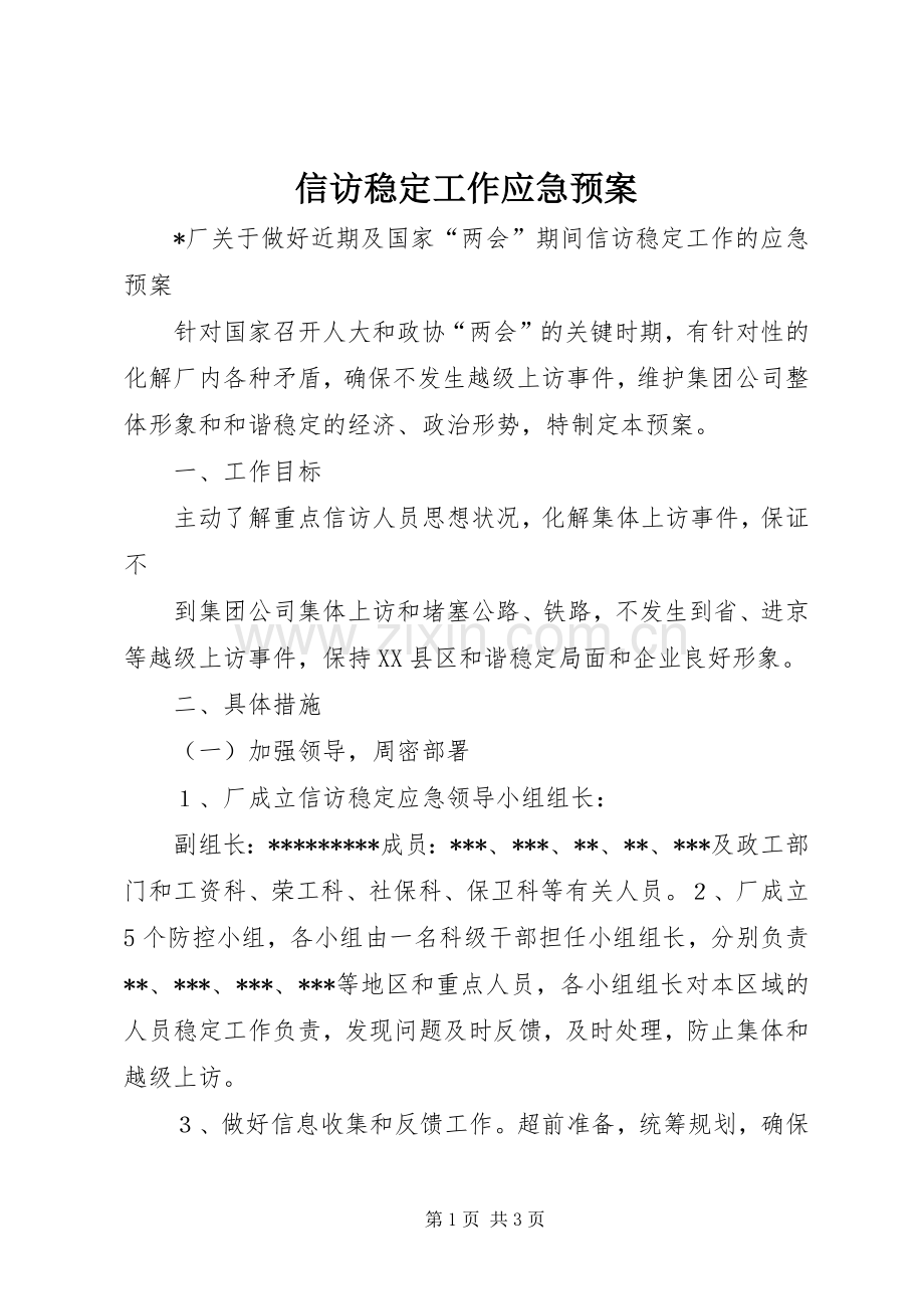 信访稳定工作应急处置预案 .docx_第1页