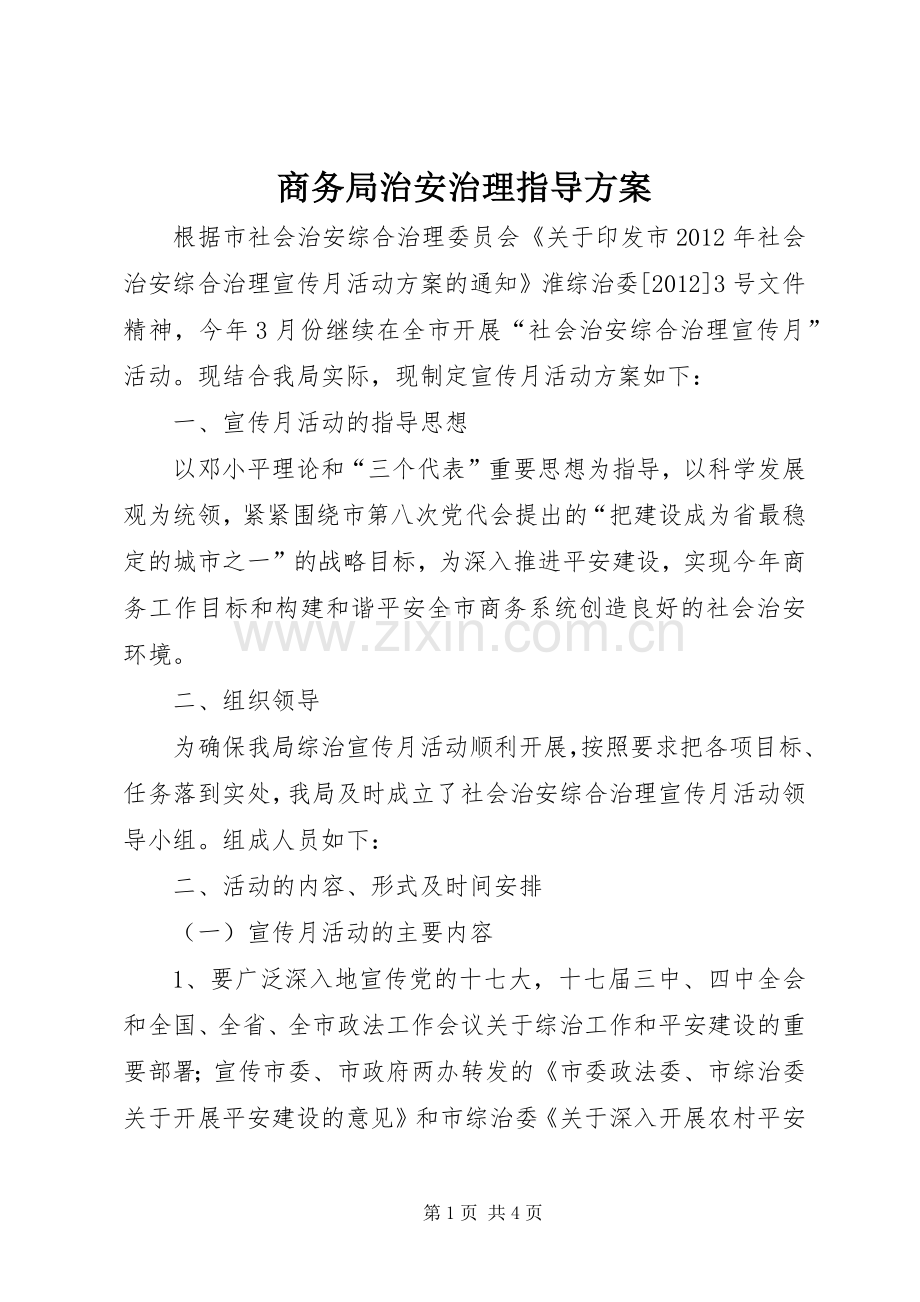 商务局治安治理指导实施方案.docx_第1页