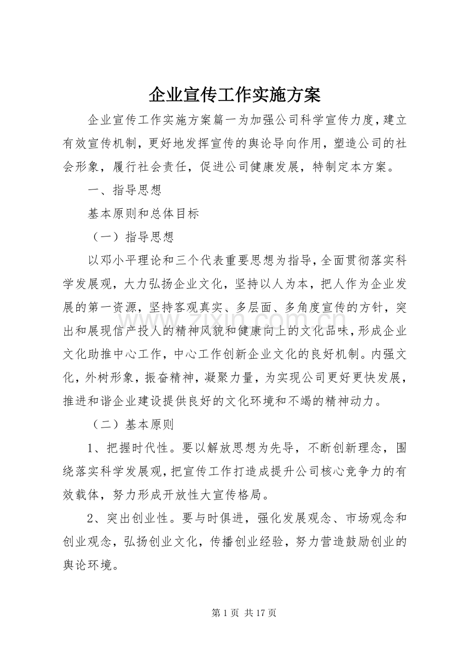 企业宣传工作方案.docx_第1页