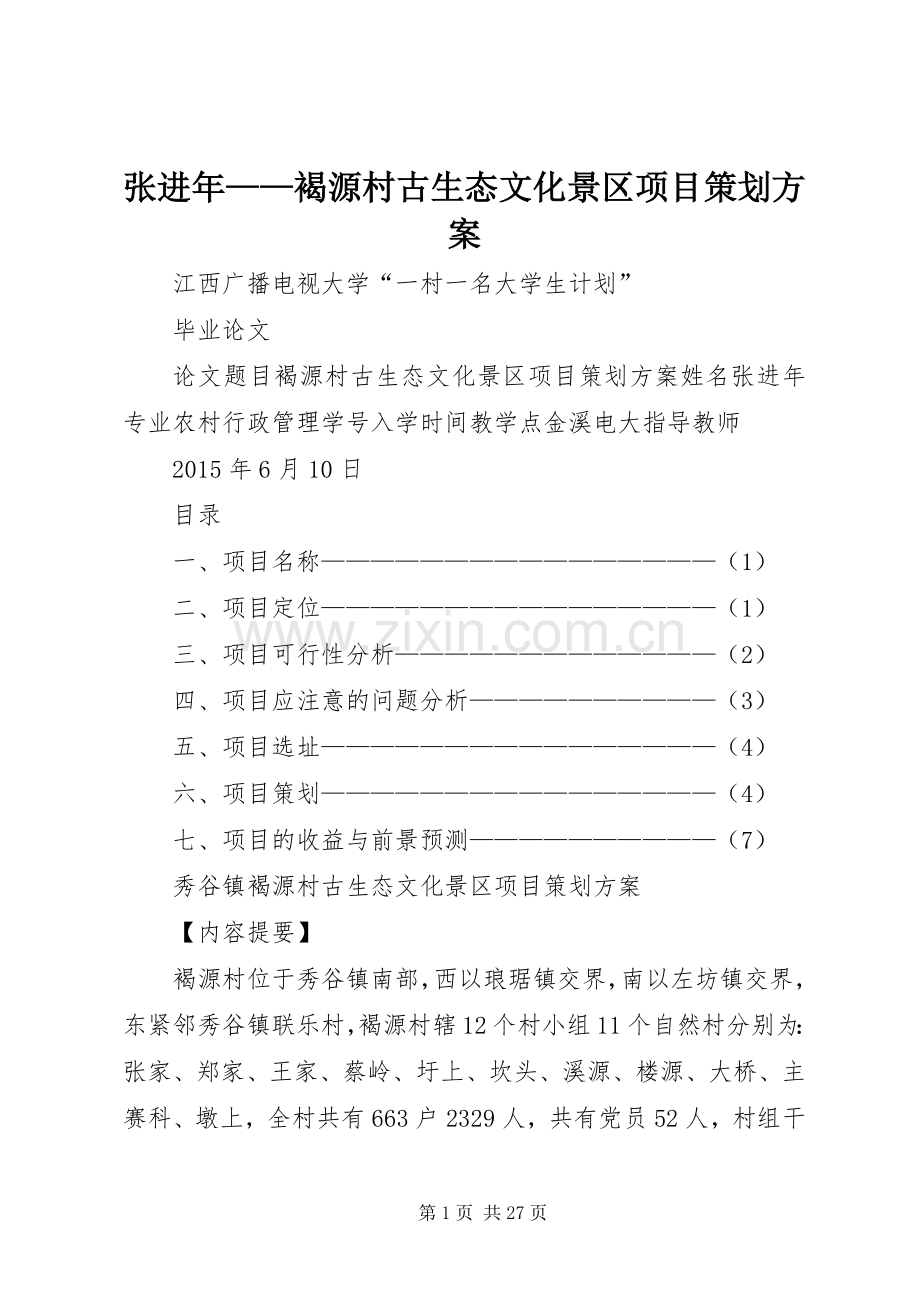 张进年——褐源村古生态文化景区项目策划实施方案.docx_第1页