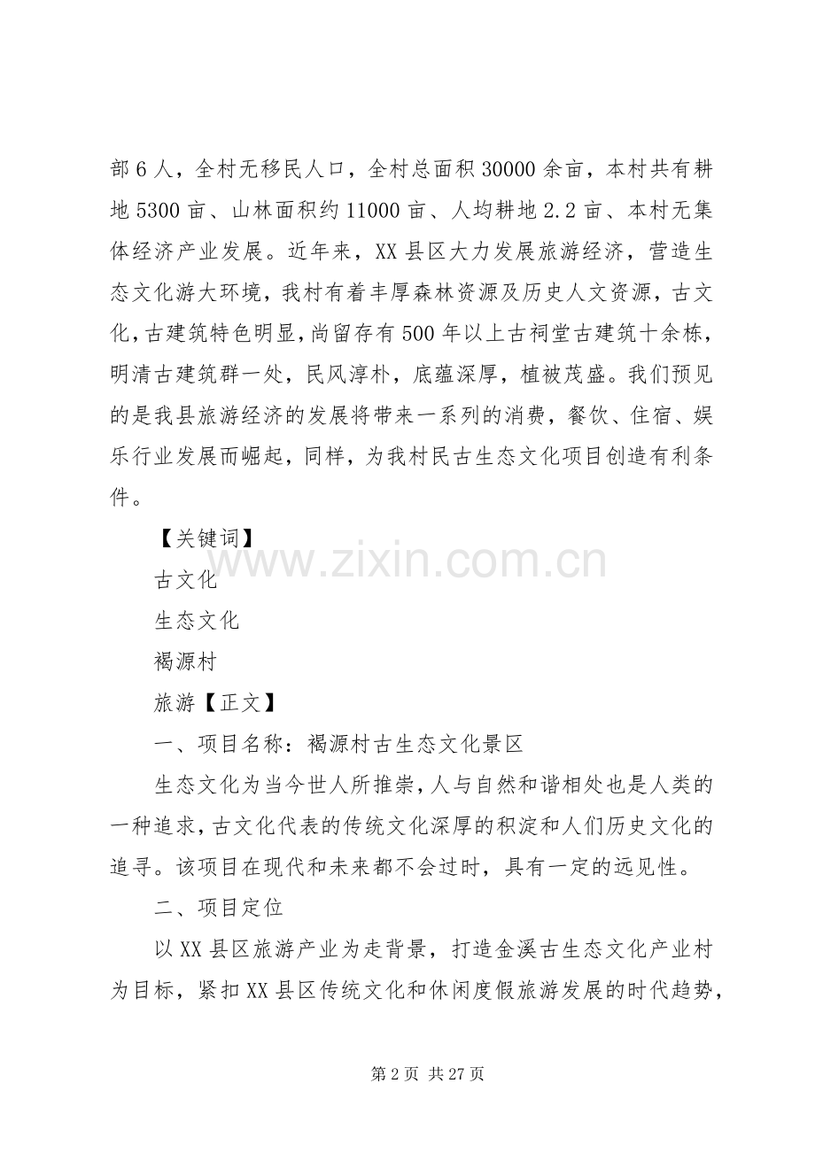 张进年——褐源村古生态文化景区项目策划实施方案.docx_第2页