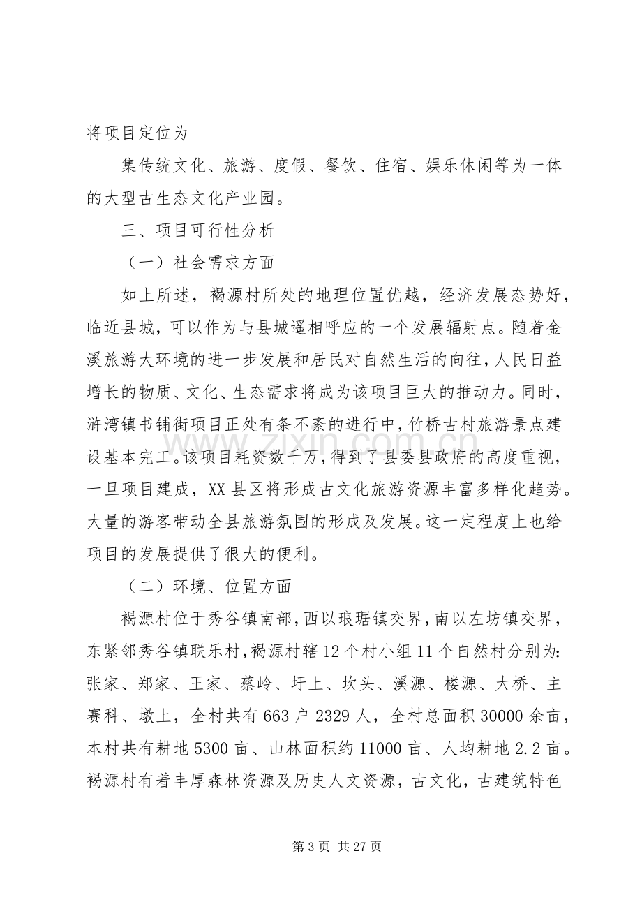 张进年——褐源村古生态文化景区项目策划实施方案.docx_第3页