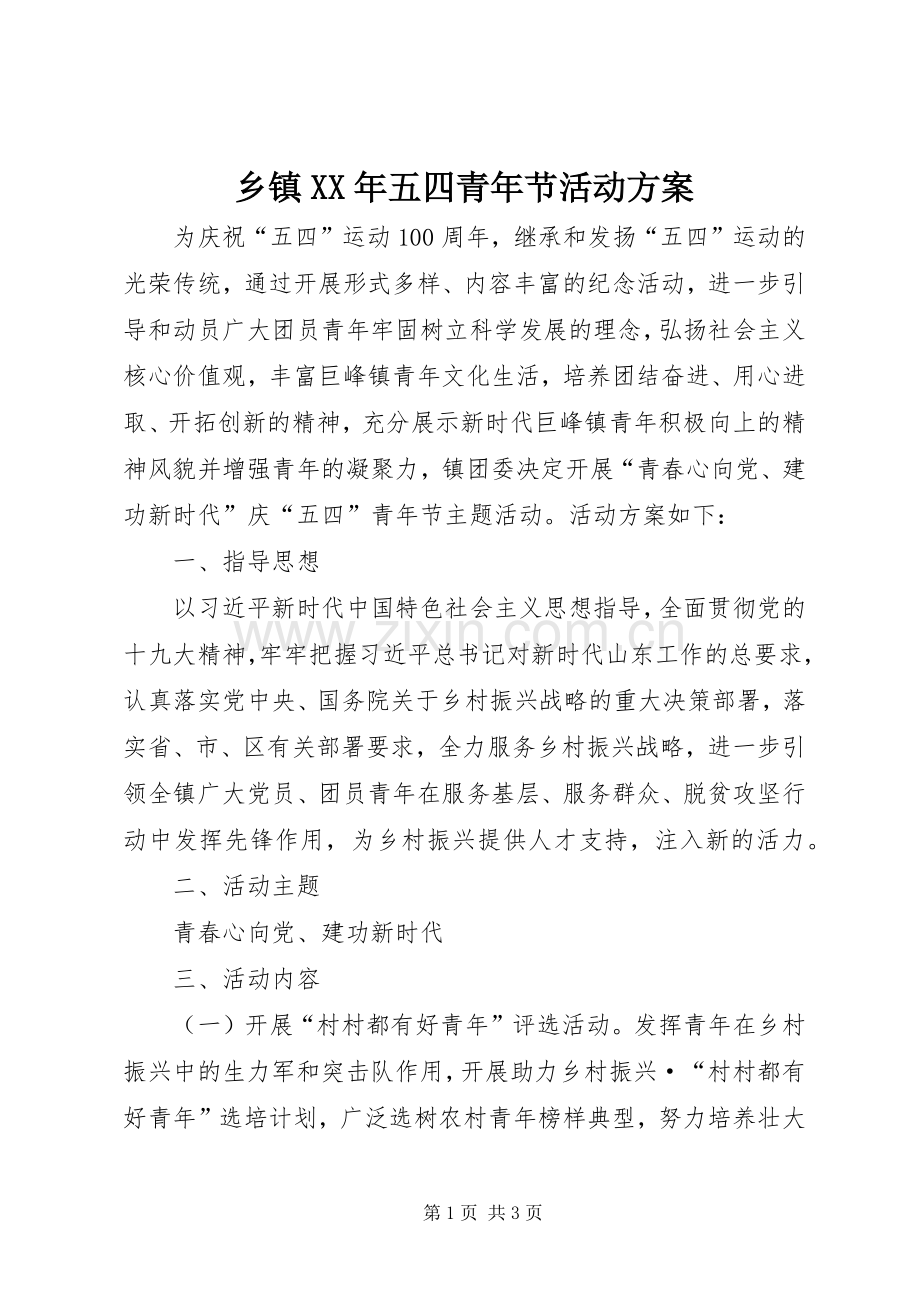 乡镇XX年五四青年节活动实施方案.docx_第1页