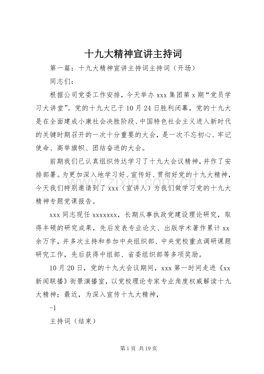 十九大精神宣讲主持词.docx_第1页