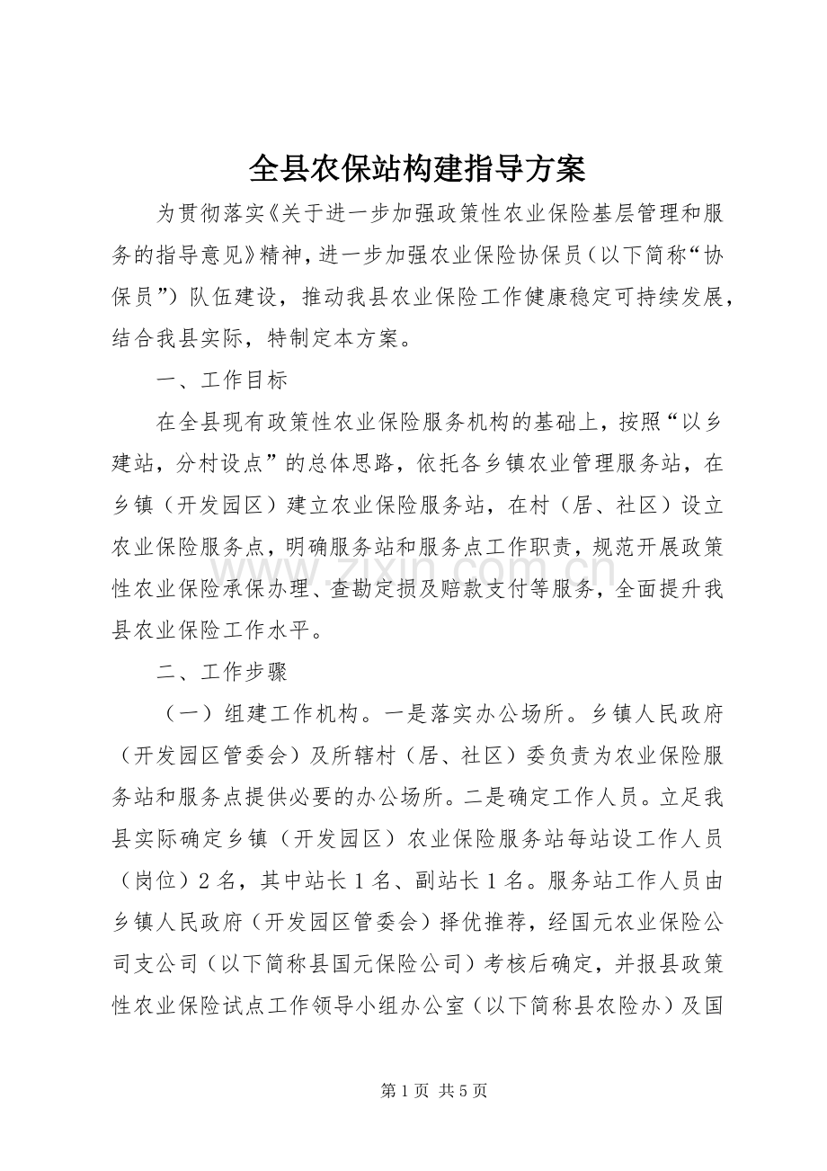 全县农保站构建指导实施方案.docx_第1页