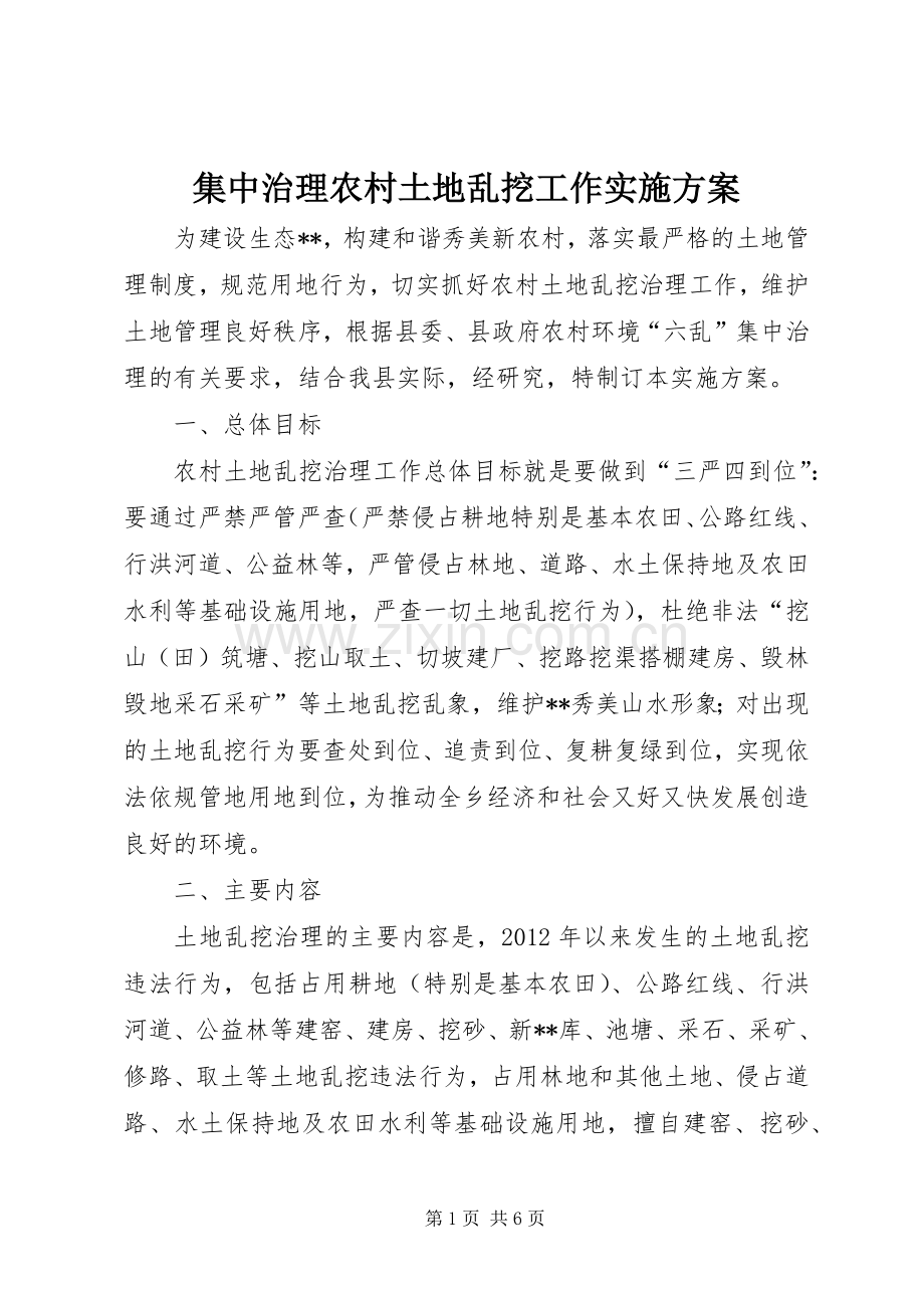 集中治理农村土地乱挖工作方案.docx_第1页