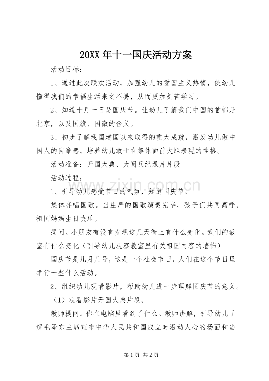 XX年十一国庆活动实施方案 ().docx_第1页