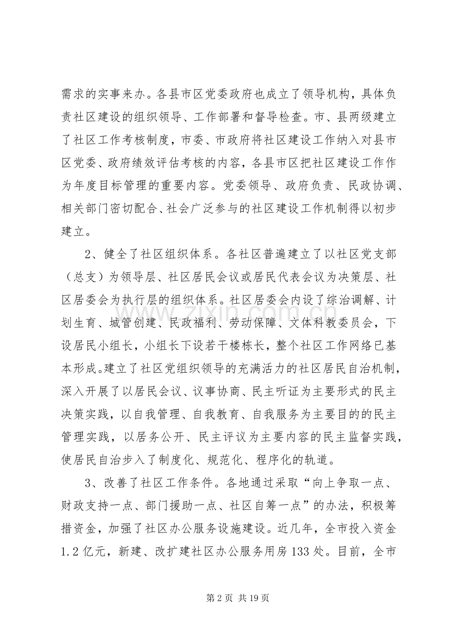 副市长在社区建设工作会议上的讲话.docx_第2页