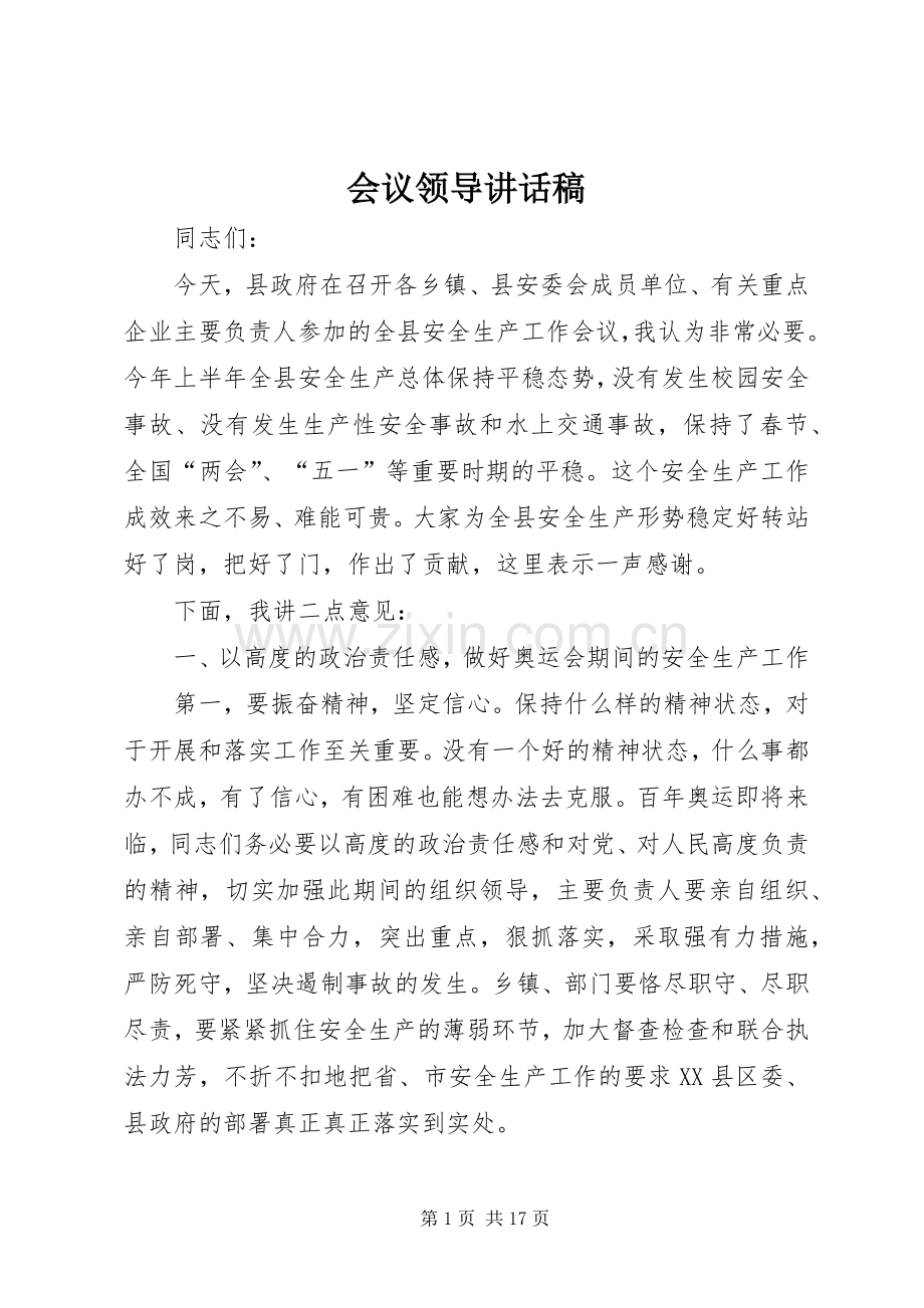 会议领导讲话稿.docx_第1页