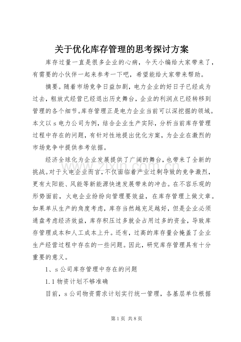 关于优化库存管理的思考探讨实施方案.docx_第1页