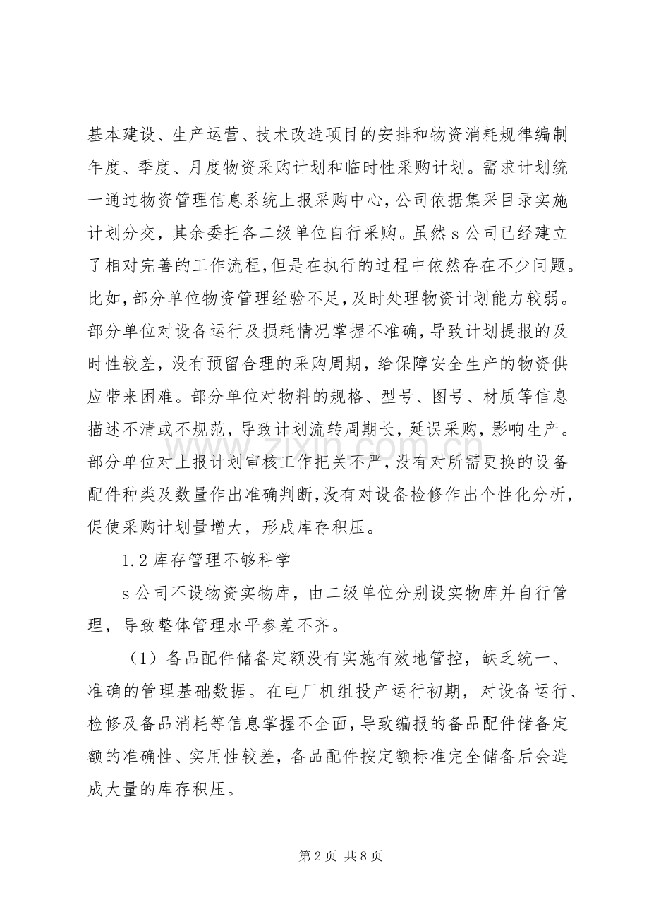 关于优化库存管理的思考探讨实施方案.docx_第2页