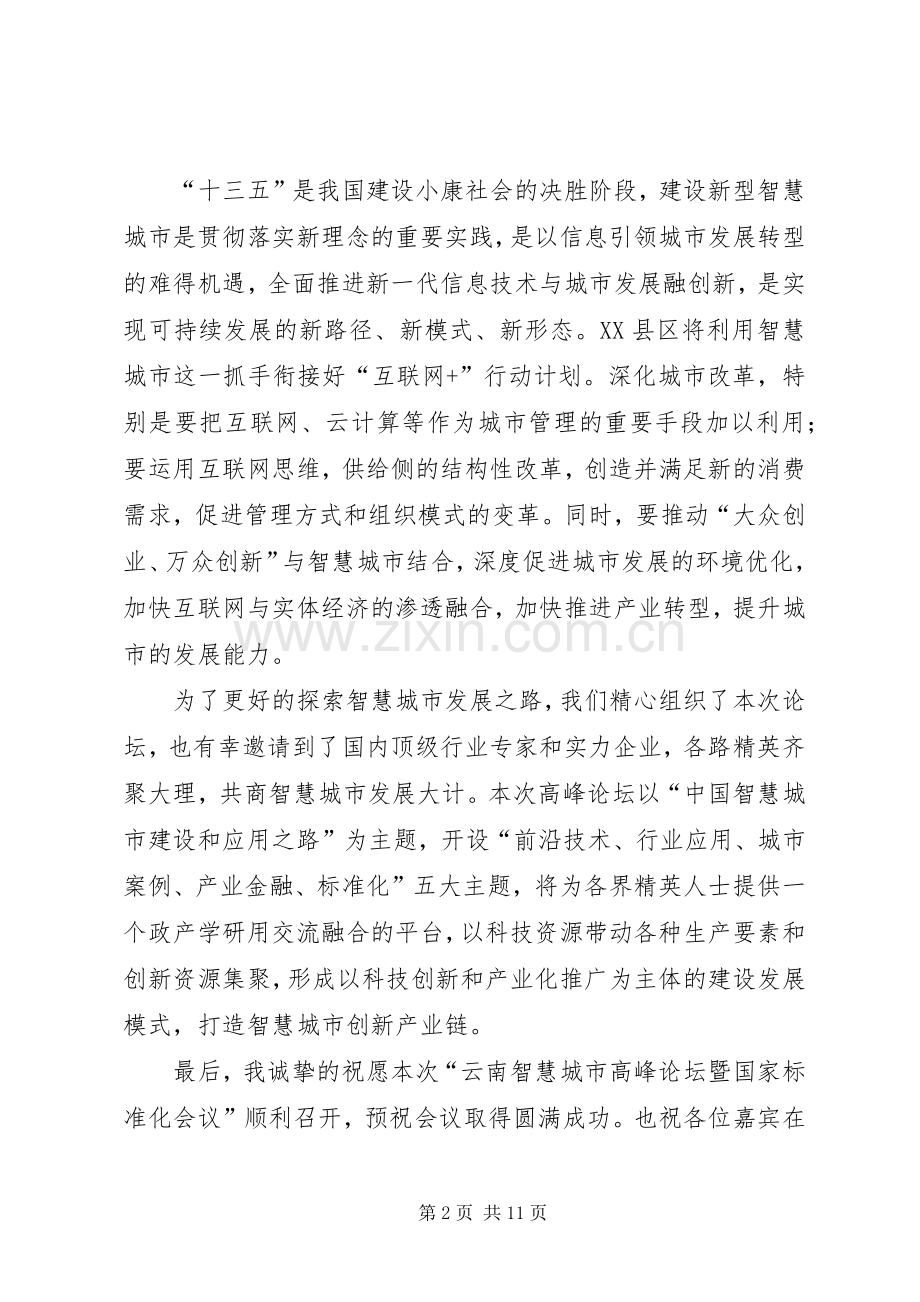 高峰论坛开幕式领导致辞.docx_第2页