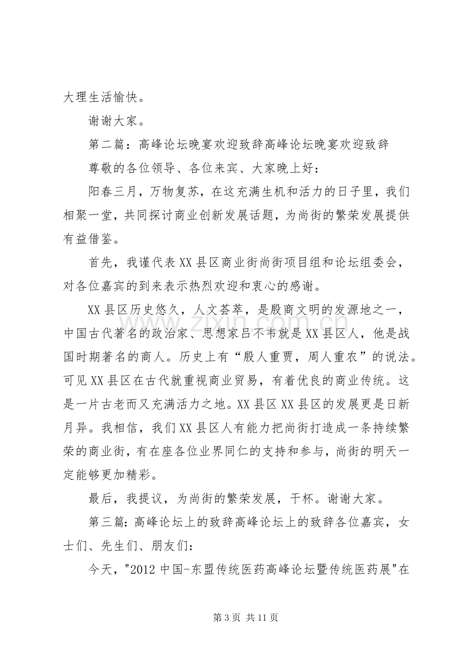 高峰论坛开幕式领导致辞.docx_第3页