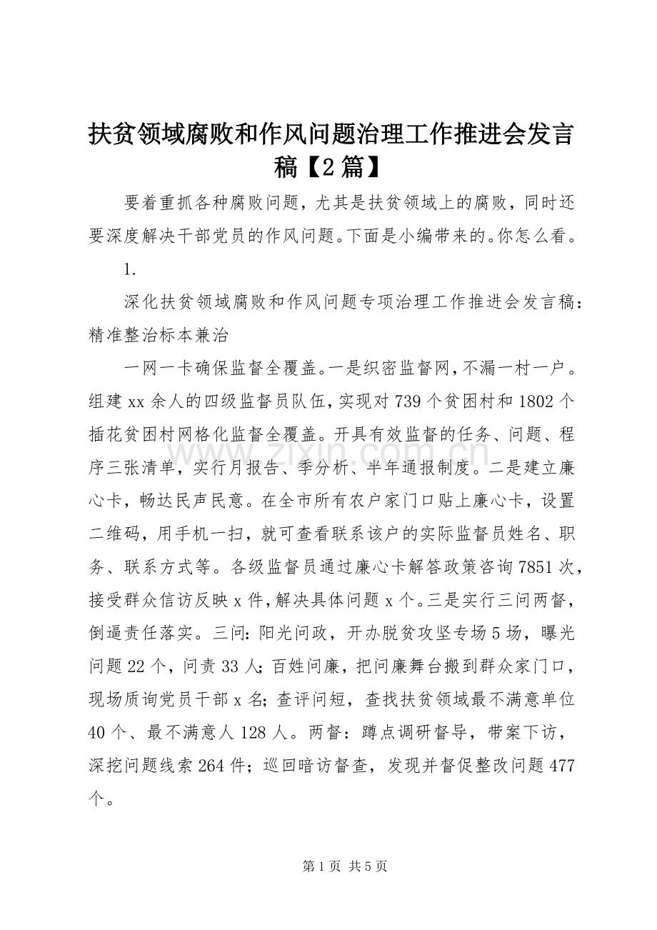 扶贫领域腐败和作风问题治理工作推进会发言【2篇】.docx_第1页