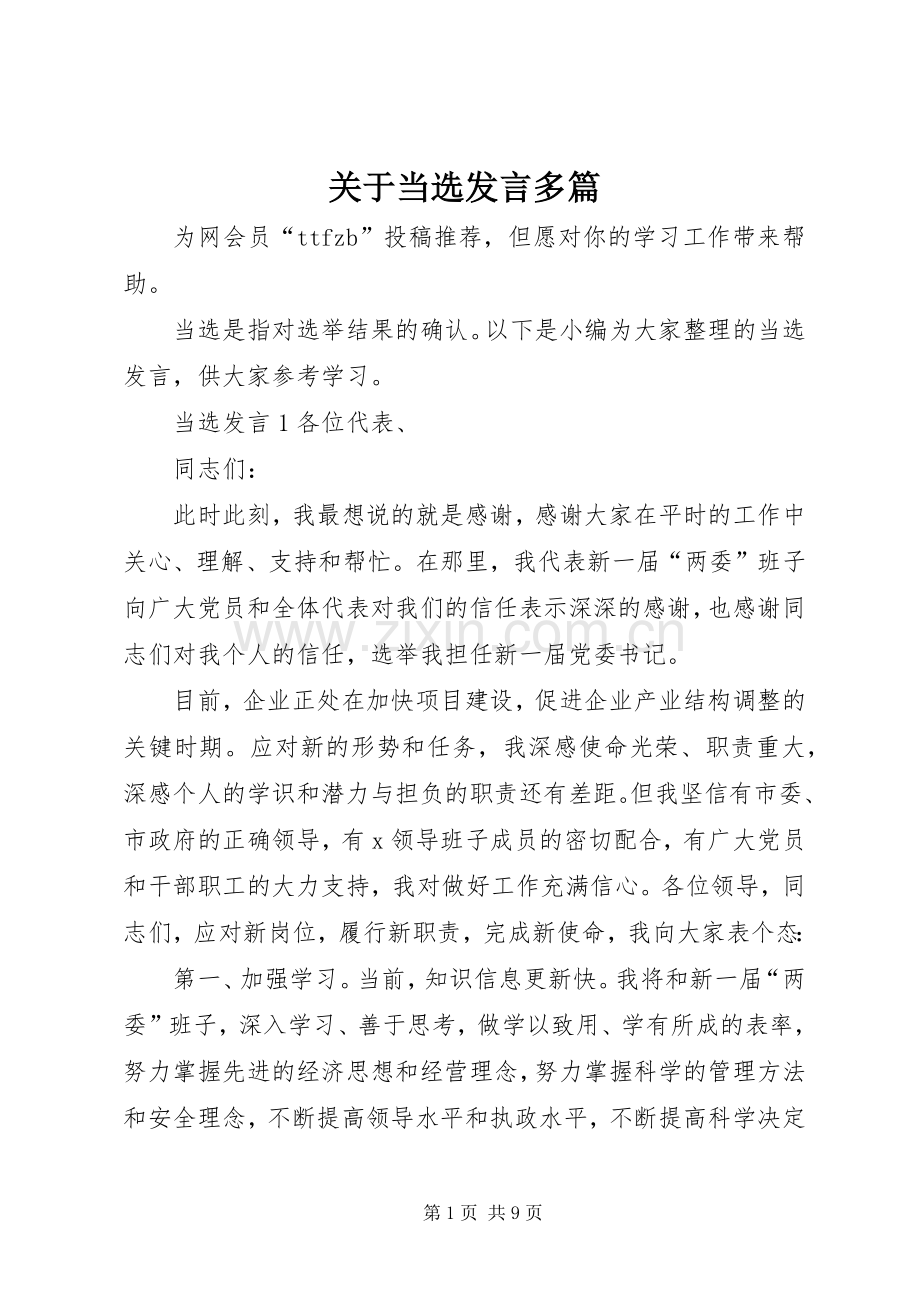 关于当选发言稿多篇.docx_第1页