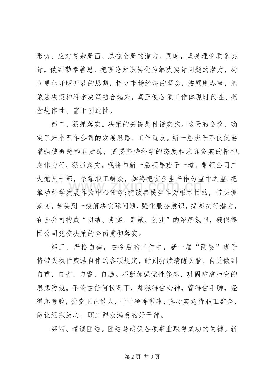 关于当选发言稿多篇.docx_第2页